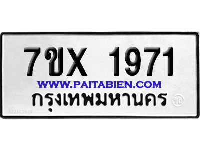 จองทะเบียนรถ 7ขx 1971 จากกรมขนส่ง อย่างถูกต้อง