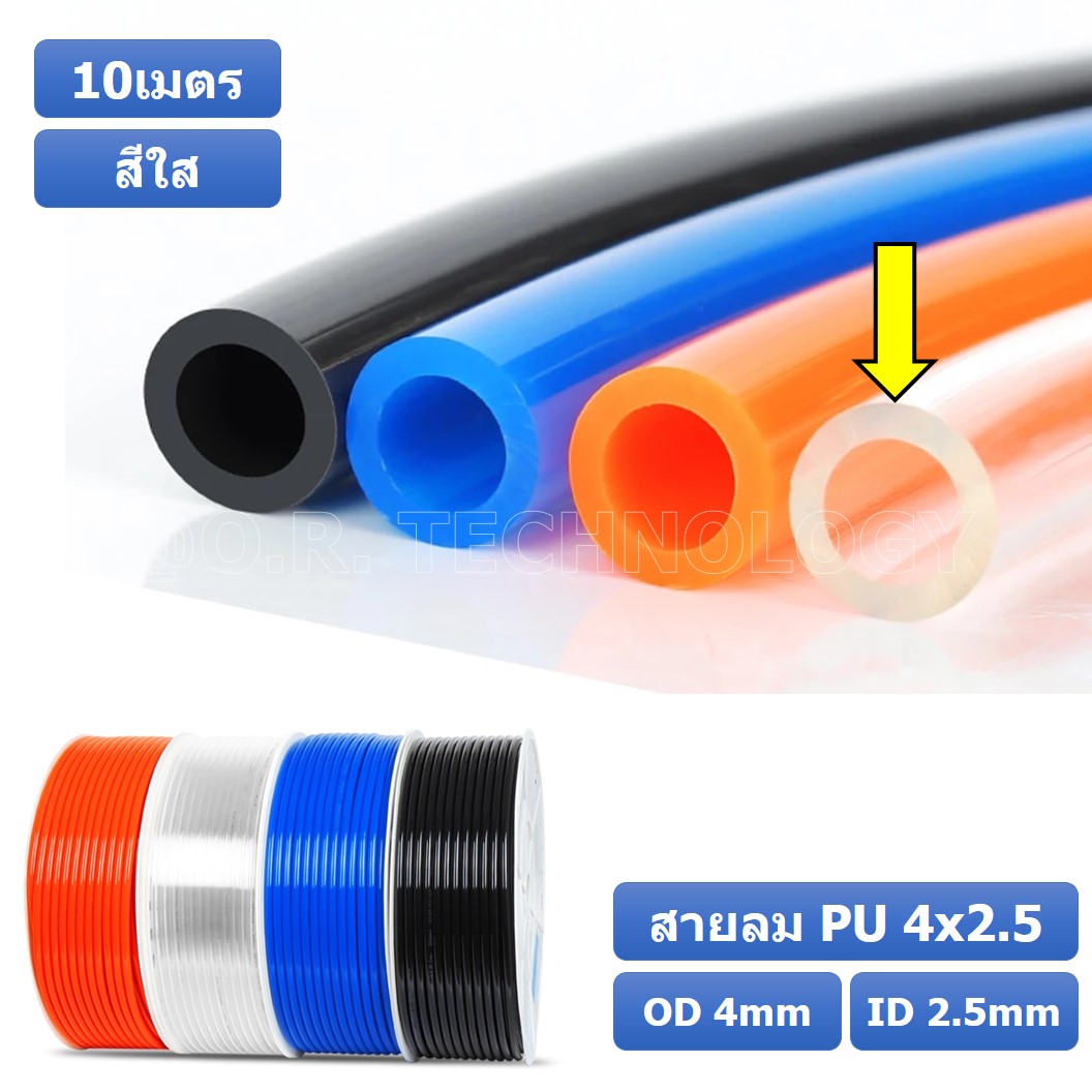 (10เมตร) สายลม PU 4*2.5mm ท่อลมพียู สายปั๊มลม PU tube Polyurethane air pipe TIANYU ขนาด 4x2.5มม สีใส Transparent