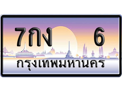 ทะเบียน 6 ป้ายประมูล – 7กง 6 VIP จากกรมขนส่ง (สวย)