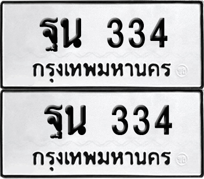 ป้ายทะเบียน 334 ทะเบียน ฐน 334 (12)