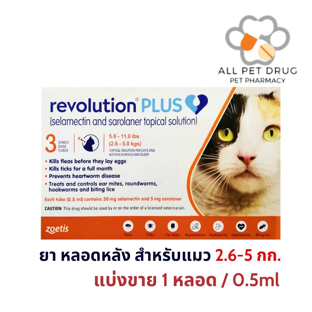 Revolution Plus 2.6-5kg(1 หลอด/0.5ml)(ส้ม)ยาหยดหลังป้องกันเห็บหมัด พยาธิหนอนหัวใจ สำหรับแมว