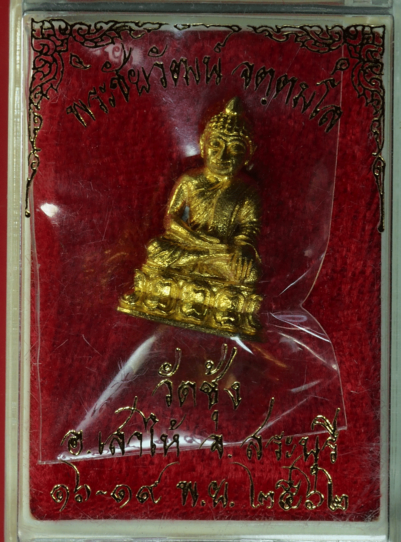 *27964 พระชัยวัฒน์ จตตุมโล หลวงพ่อจักษ์ วัดซุ้ง สระบุรี กล่องเดิม 81