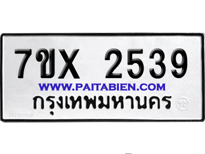 จองทะเบียนรถ 7ขx 2539 จากกรมขนส่ง อย่างถูกต้อง
