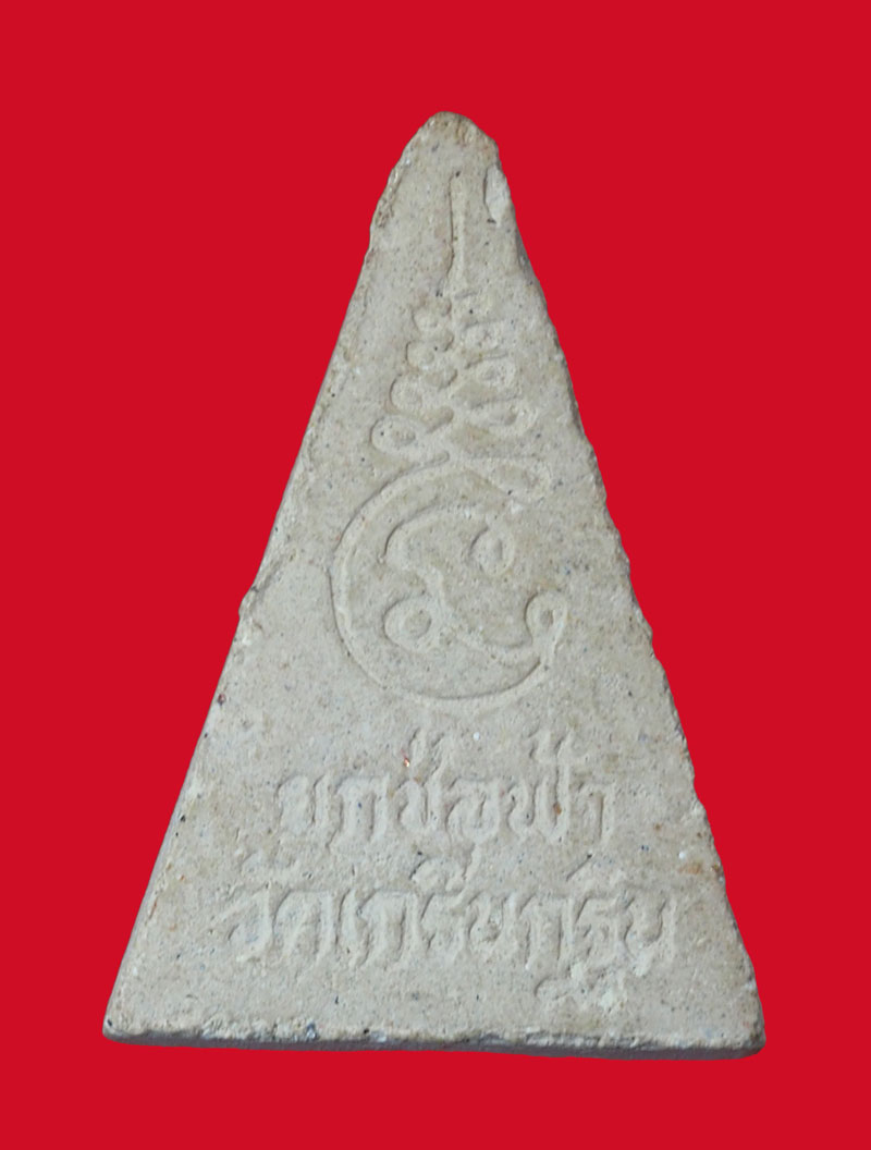 *33263 พระผงสามเหลี่ยมหลวงพ่อปานรุ่นแรก หลวงพ่อเพี้ยน วัดเกริ่นกฐิน พ.ศ.2537 ลพบุรี 69