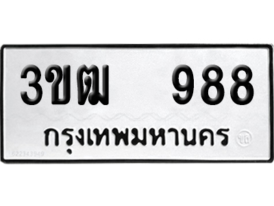 ทะเบียน 988 เลข 3ขฒ 988 จากกรมขนส่ง (เลขสวย)