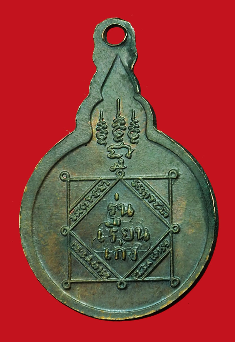 ขายแล้ว*35207 เหรียญหลวงปู่่แหวน สุจิณโณ วัดดอยแม่ปั่ง เชียงใหม่ รุ่นเรียนเก่ง 31