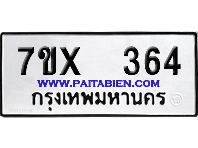 จองทะเบียนรถ 7ขx 364 จากกรมขนส่ง อย่างถูกต้อง