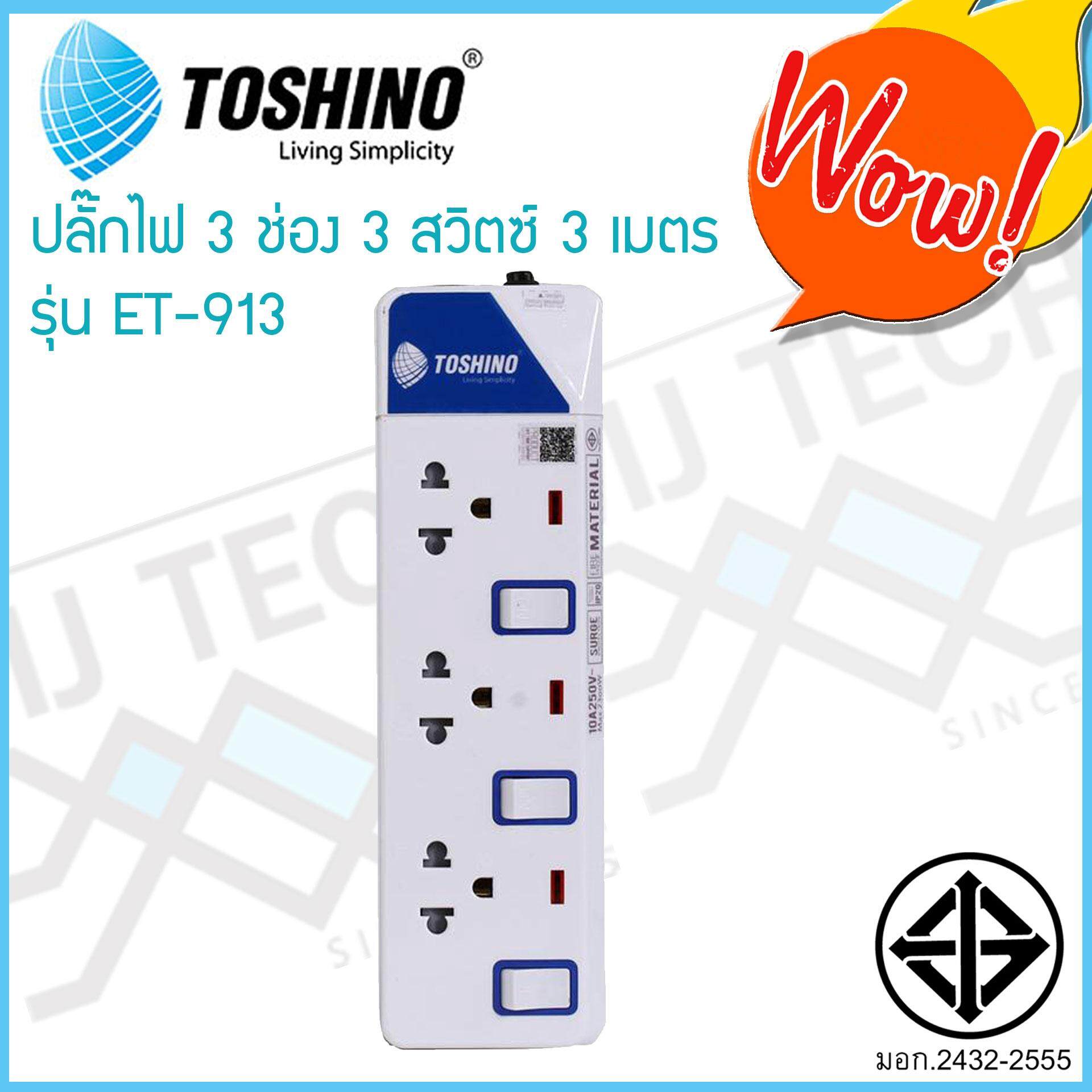 TOSHINO ปลั๊กไฟ 3 ช่อง 3 สวิทซ์ 3 เมตร รุ่น ET-913 มีไฟ LED แสดงสถานะ ของแท้ ผ่าน มอก.