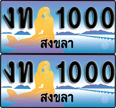 ทะเบียน 1000 – งท 1000 ผลรวมดี 4 สงขลา (1)