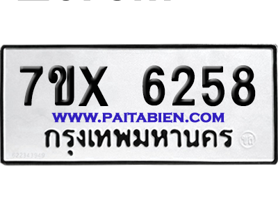 จองทะเบียนรถ 7ขx 6258 จากกรมขนส่ง อย่างถูกต้อง