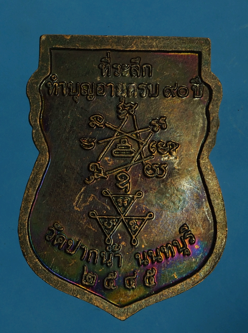 *27721 เหรียญหลวงพ่อเก๋ วัดปากน้ำ นนทบุรี 41