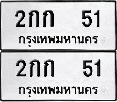 ป้ายทะเบียน 51 ทะเบียนรถ 2กก 51 (6)