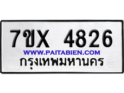 จองทะเบียนรถ 7ขx 4826 จากกรมขนส่ง อย่างถูกต้อง