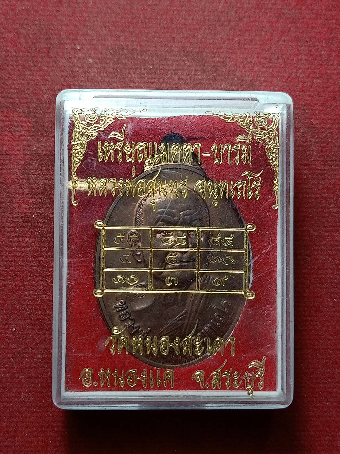 เหรียญหลวงพ่อสุนทร รุ่นเมตตา-บารมี วัหนองสะเดา จ.สระบุรี ปี 2553 พร้อมกล่อง (SKU-10042)