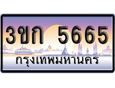 ทะเบียน 5665 ป้ายประมูล – 3ขก 5665 ป้ายกราฟฟิก พร้อมส่งมอบ (4)