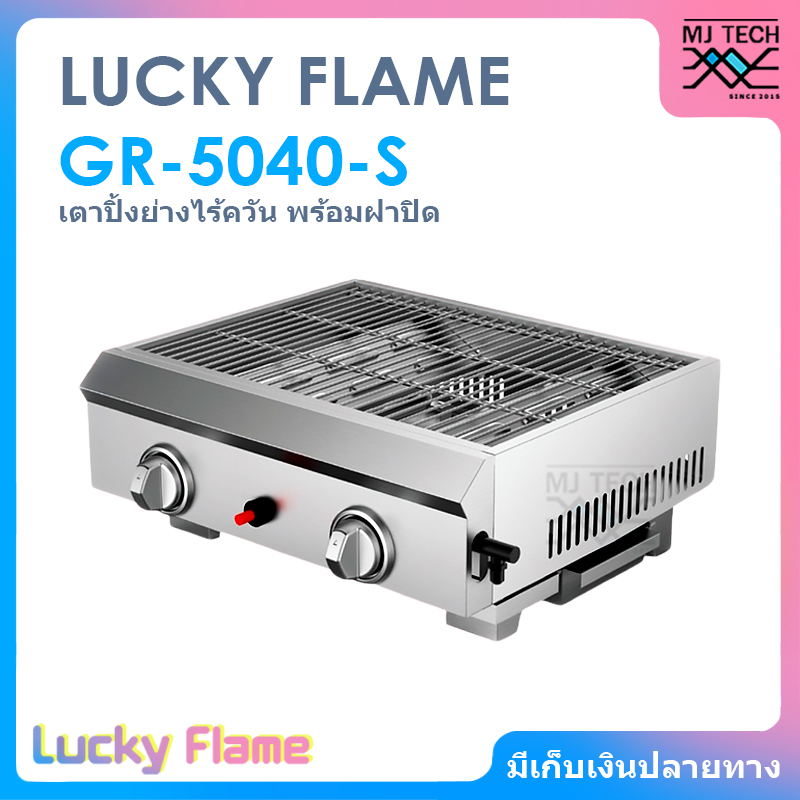 LUCKY FLAME เตาแก๊ส เตาปิ้งย่างอเนกประสงค์ ไร้ควัน รุ่น GR-5040-S