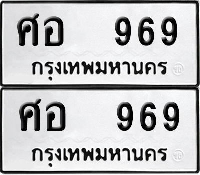 ทะเบียน 969 เลขทะเบียน - ศอ 969 พร้อมส่งมอบ จากกรมขนส่ง (6)