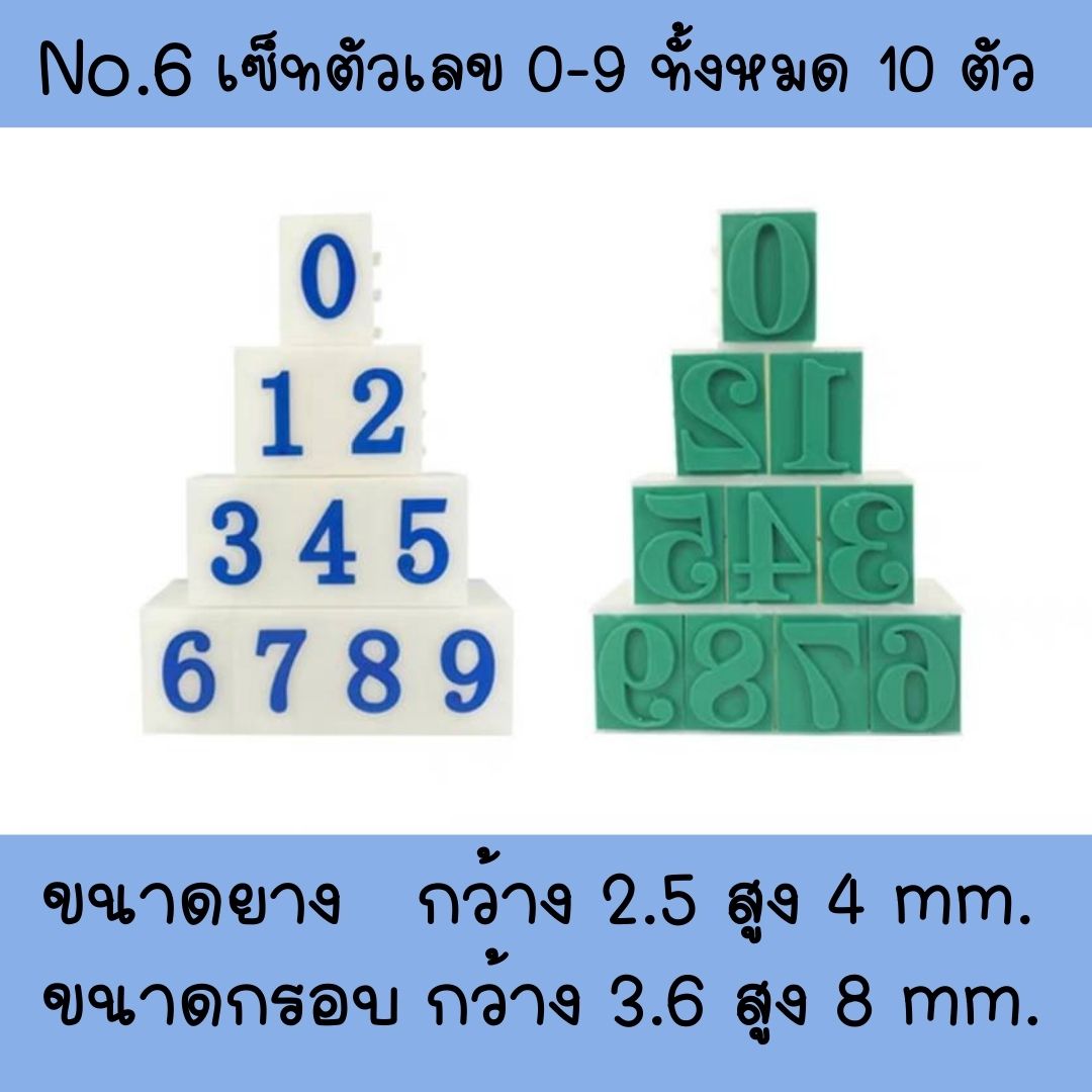ส่งไวจากไทย ตรายางต่อกันได้ ตรายางดีไอวาย มีขนาดให้เลือก 6 ขนาด 3 แบบ 0-9, A-Z, สัญลักษณ์ ยางพารา