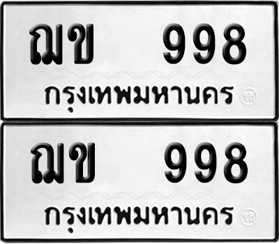 ทะเบียน 998 เลขทะเบียน - ฌข 998 พร้อมส่งมอบ จากกรมขนส่ง (เลขดี)