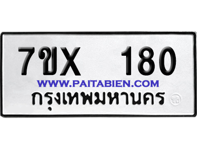 จองทะเบียนรถ 7ขx 180 จากกรมขนส่ง อย่างถูกต้อง