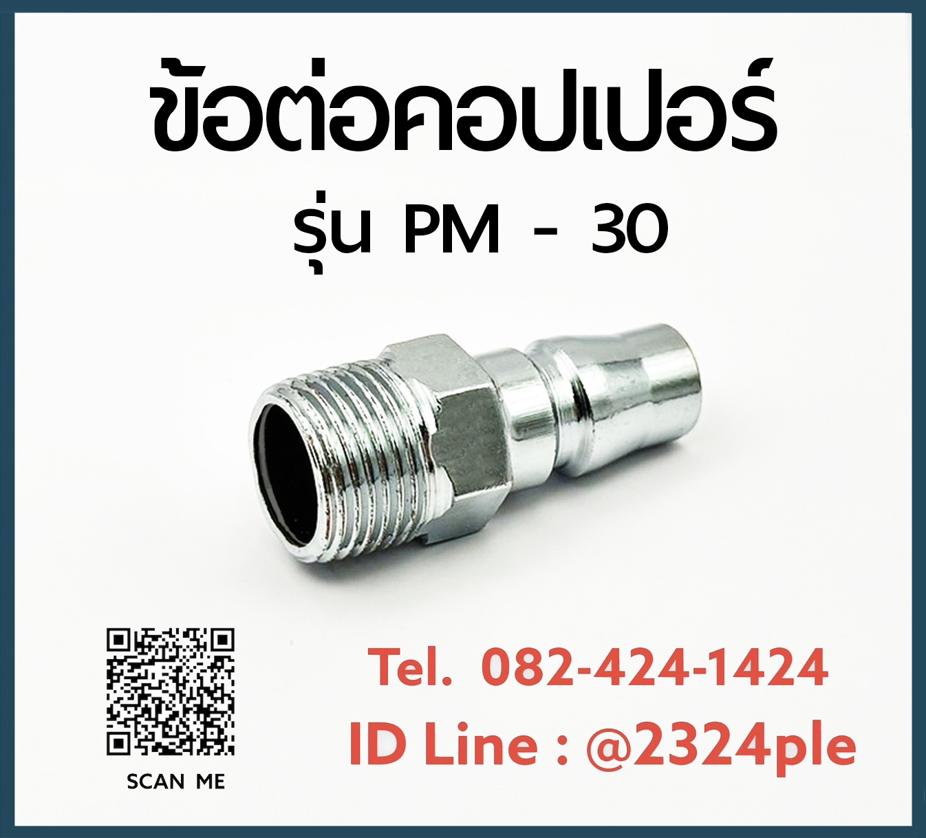 Quick Coupler คอปเปอร์ลม ข้อต่อสวมเร็ว รุ่น PM-30
