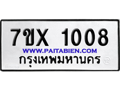 จองทะเบียนรถ 7ขx 1008 จากกรมขนส่ง อย่างถูกต้อง
