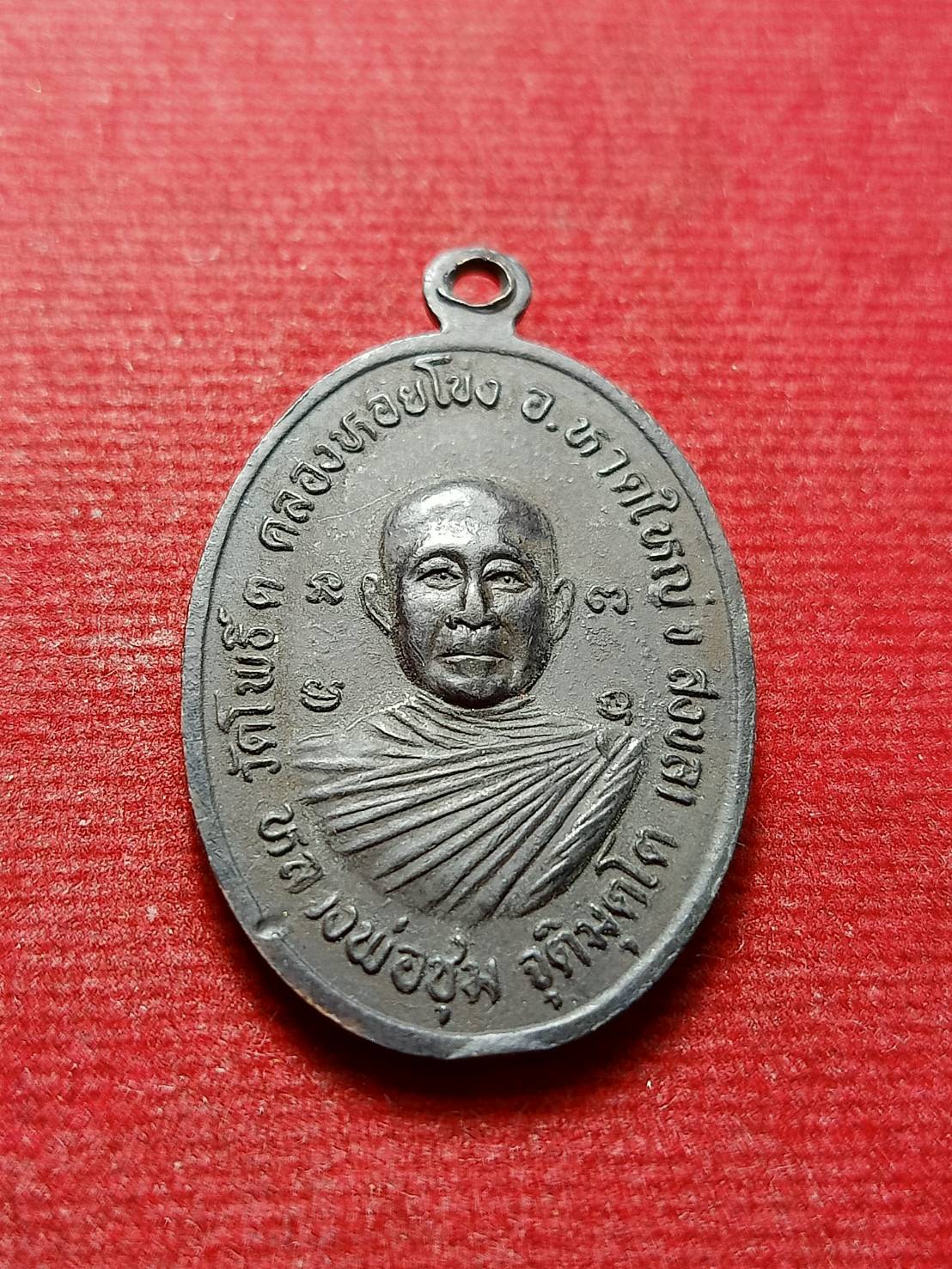 เหรียญหลวงปู่ทองสุข หลังหลวงพ่อชุม วัดโพธิ์ จ.สงขลา (SKU-12756)