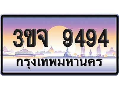ทะเบียน 9494 เลขสลับ – 3ขจ 9494 ป้ายประมูล (4)