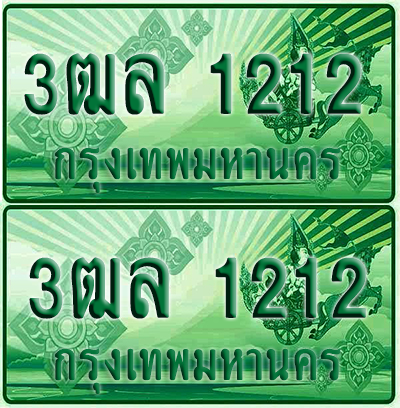 ป้ายประมูล 1212 เลขรถ 3ฒล 1212 กระบะแคป (6)