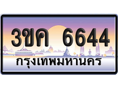 ทะเบียน 6644 ป้ายประมูล – 3ขค 6644 ป้ายกราฟฟิก (เลขสวย)