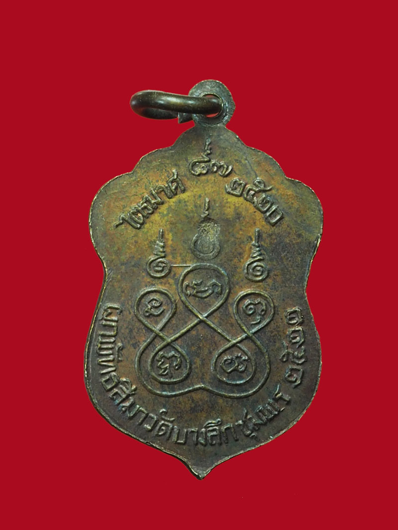 *31291 เหรียญหลวงพ่อสงฆ์ วัดเจ้าฟ้าศาลาลอย ออกวัดบางลึก ปี 2522 ชุมพร 29