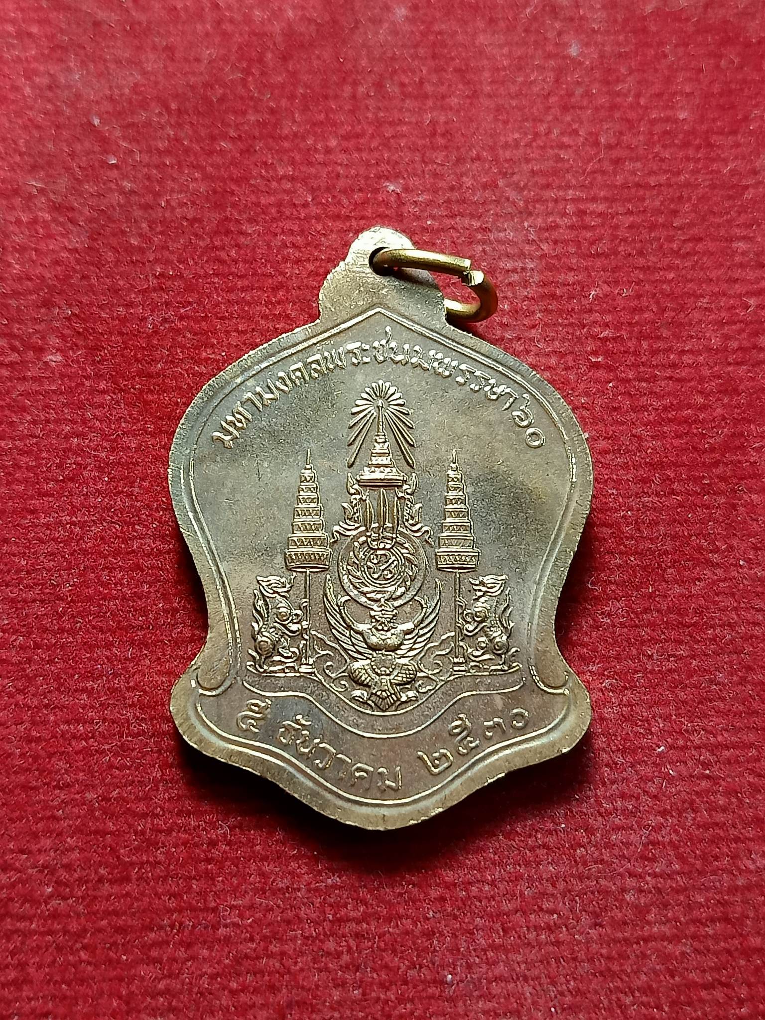 เหรียญในหลวง ร.9 มหามงคลพระชนมพรรษา 60 ปี 2530 (SKU-02860)