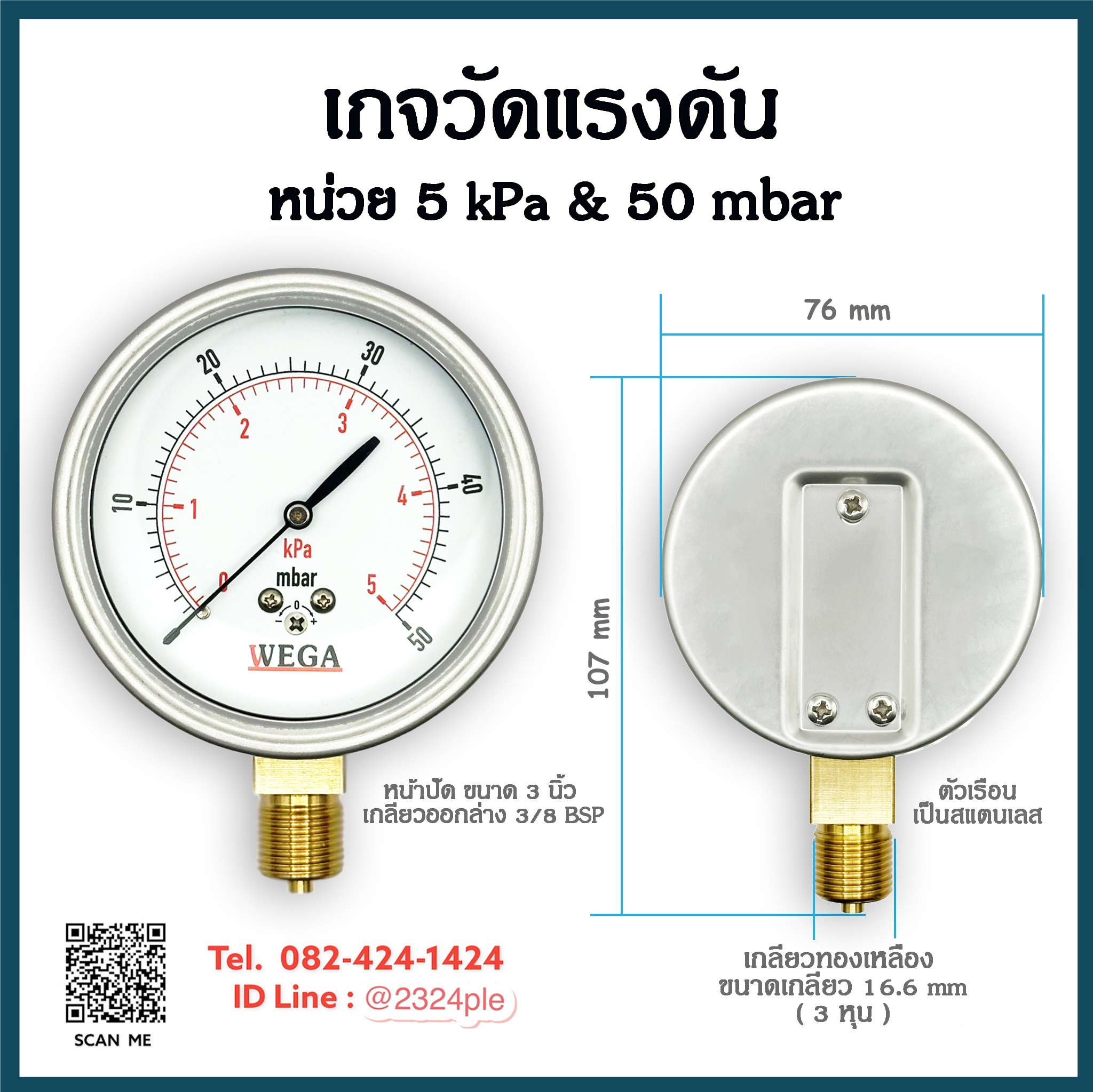 เกจวัดแรงดันต่ำ หน้าปัด 3 นิ้ว ( 75 mm.) เกลียวออกล่าง 3/8 นิ้ว หน่วย 5Kpa , 50 Mbar