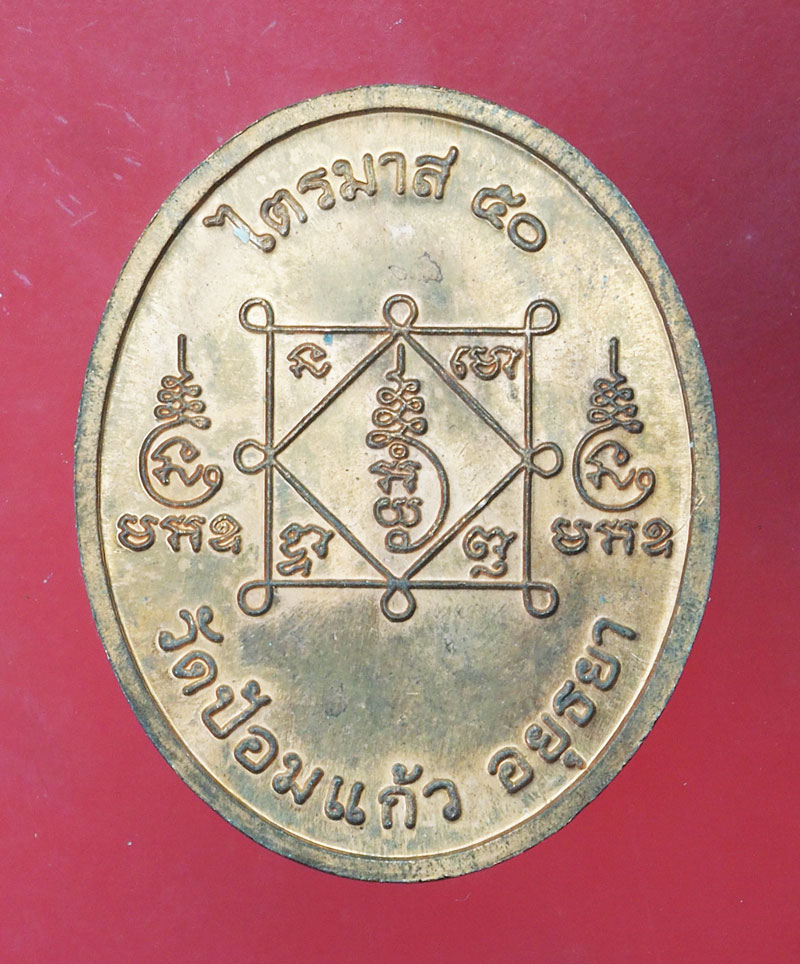 *29344 เหรียญหลวงพ่อเพิ่ม ไตรมาส วัดป้อมแก้ว อยุธยา ปี 2550 เนื้อทองแดง 50