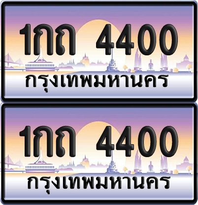 ทะเบียน 4400 ป้ายประมูล - 1กถ 4400 ทะเบียนเลขคู่ พร้อมส่งมอบ จากกรมขนส่ง (12)