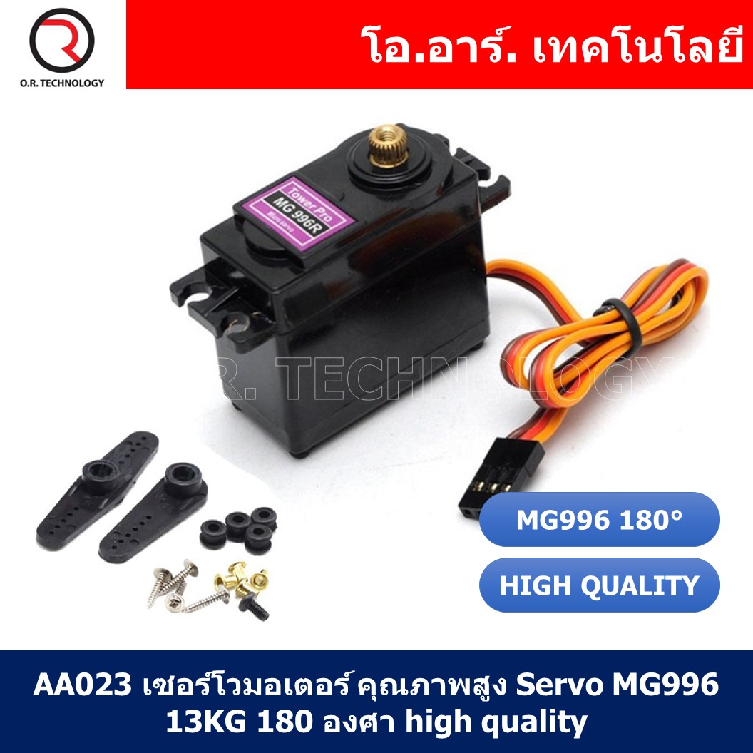 (1ชิ้น) AA023 เซอร์โวมอเตอร์ คุณภาพสูง Servo MG996 13KG 180 องศา high quality