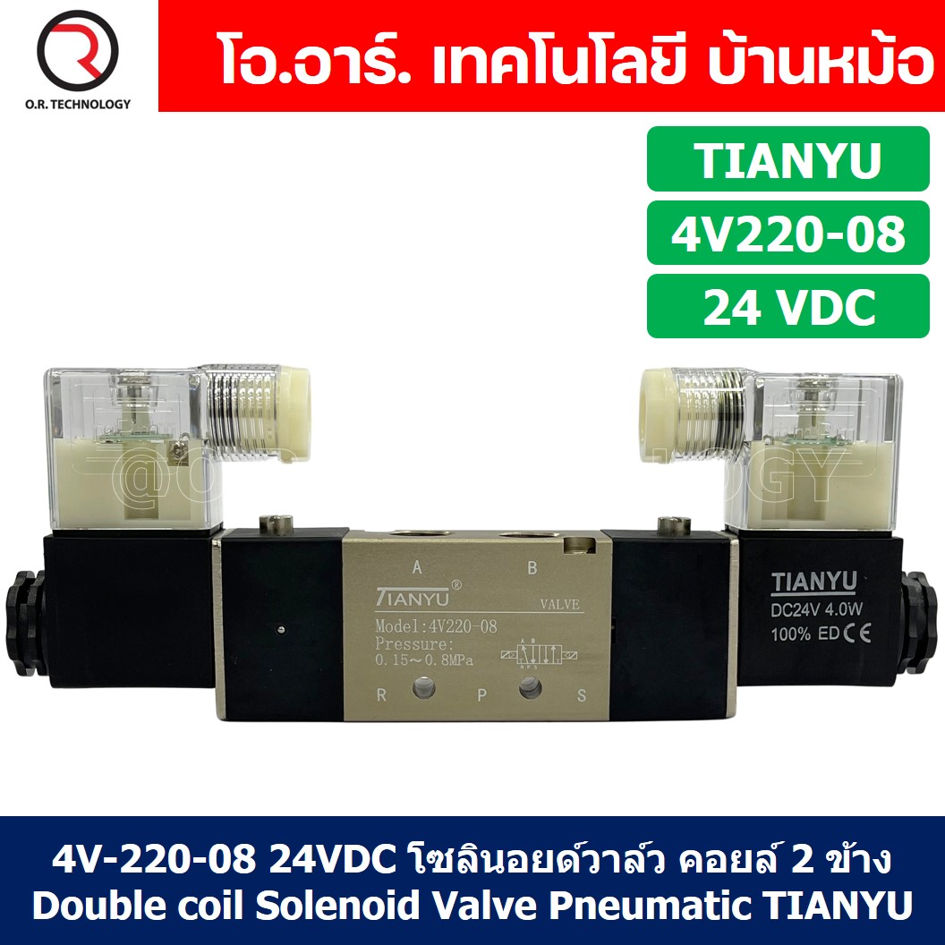 (1ชิ้น) 4V220-08 24VDC โซลินอยด์วาล์ว คอยล์ 2 ข้าง Double coil Solenoid Valve Pneumatic TIANYU โซลินอยด์วาล์วไฟฟ้า โซลินอยลม วาล์วลม กระบอกลม