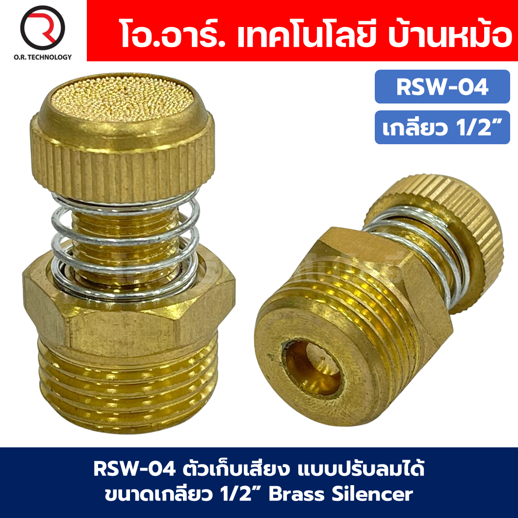 RSW ตัวเก็บเสียง แบบปรับลมได้ แบบปรับได้มีสปริง ข้อต่อเก็บเสียงทองเหลือง ตัวลดเสียง Brass Silencer Control RSW-01/RSW-02/RSW-03/RSW-04