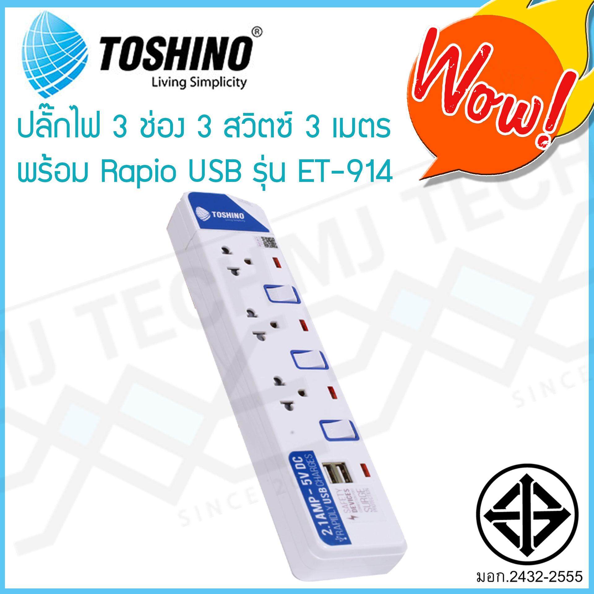 TOSHINO ปลั๊กไฟ 3 ช่อง 3 สวิทซ์ 2 USB 3 เมตร รุ่น ET-913USB มีไฟ LED แสดงสถานะ ของแท้ ผ่าน มอก.