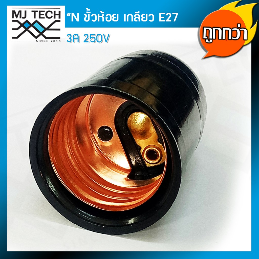 N ขั้วห้อย หลอดไฟ ทรงโบราณ เกลียว E27 สีดำ