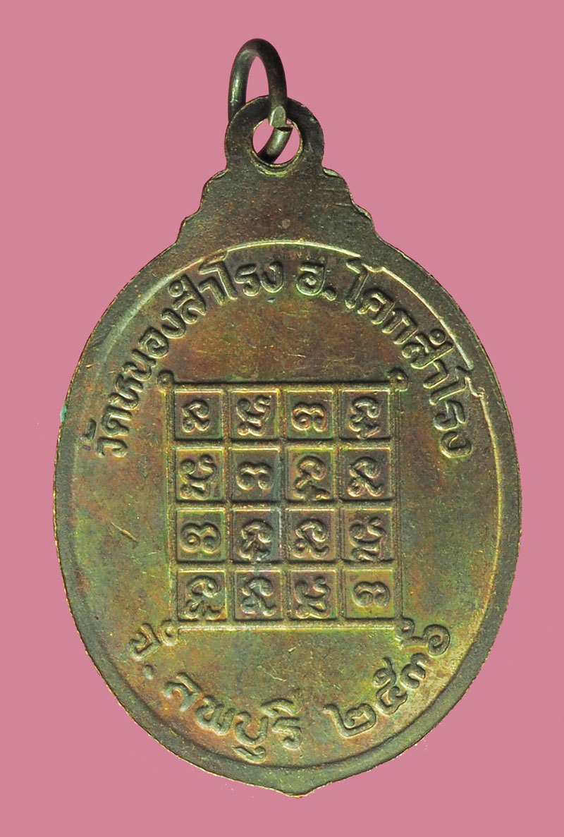 *38918 เหรียญรุ่นแรก หลวงพ่อกอน วัดหนองสำโรง ลพบุรี เนื้อทองแดง 69