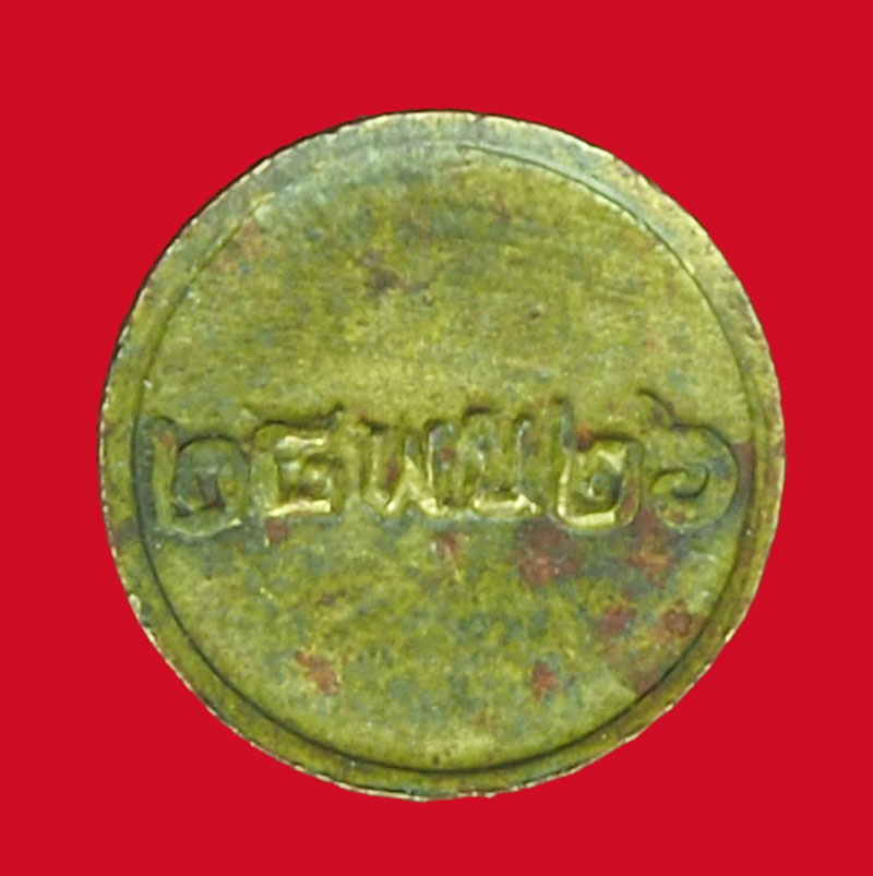 *32907 เหรียญหนู กลมเล็ก หลวงพ่อเกษมเขมโก สุสานไตรลักษณ์ ลำปาง ปี 2526 เนื้อฝาบาตร 70