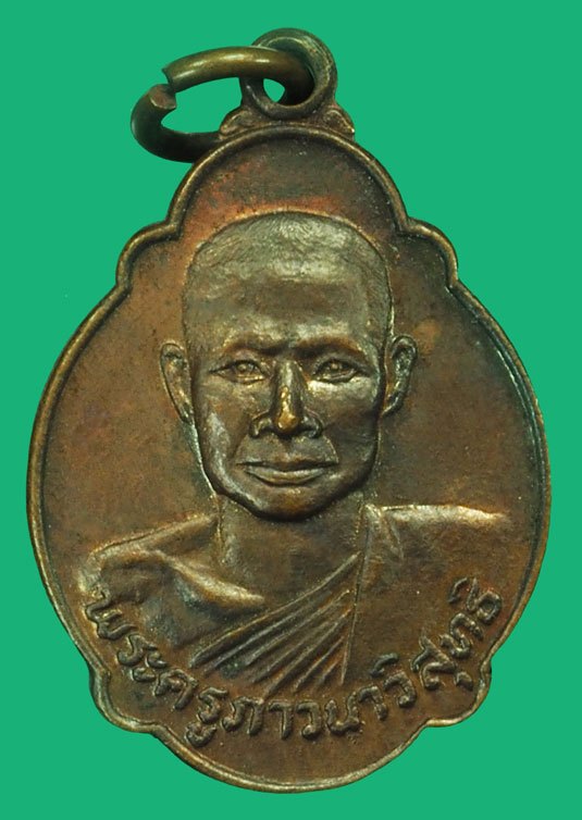 *37248 เหรียญเต่าหลวงพ่อจรัญ วัดอัมพวัน สิงห์บุรี เนื้อทองแดง 82