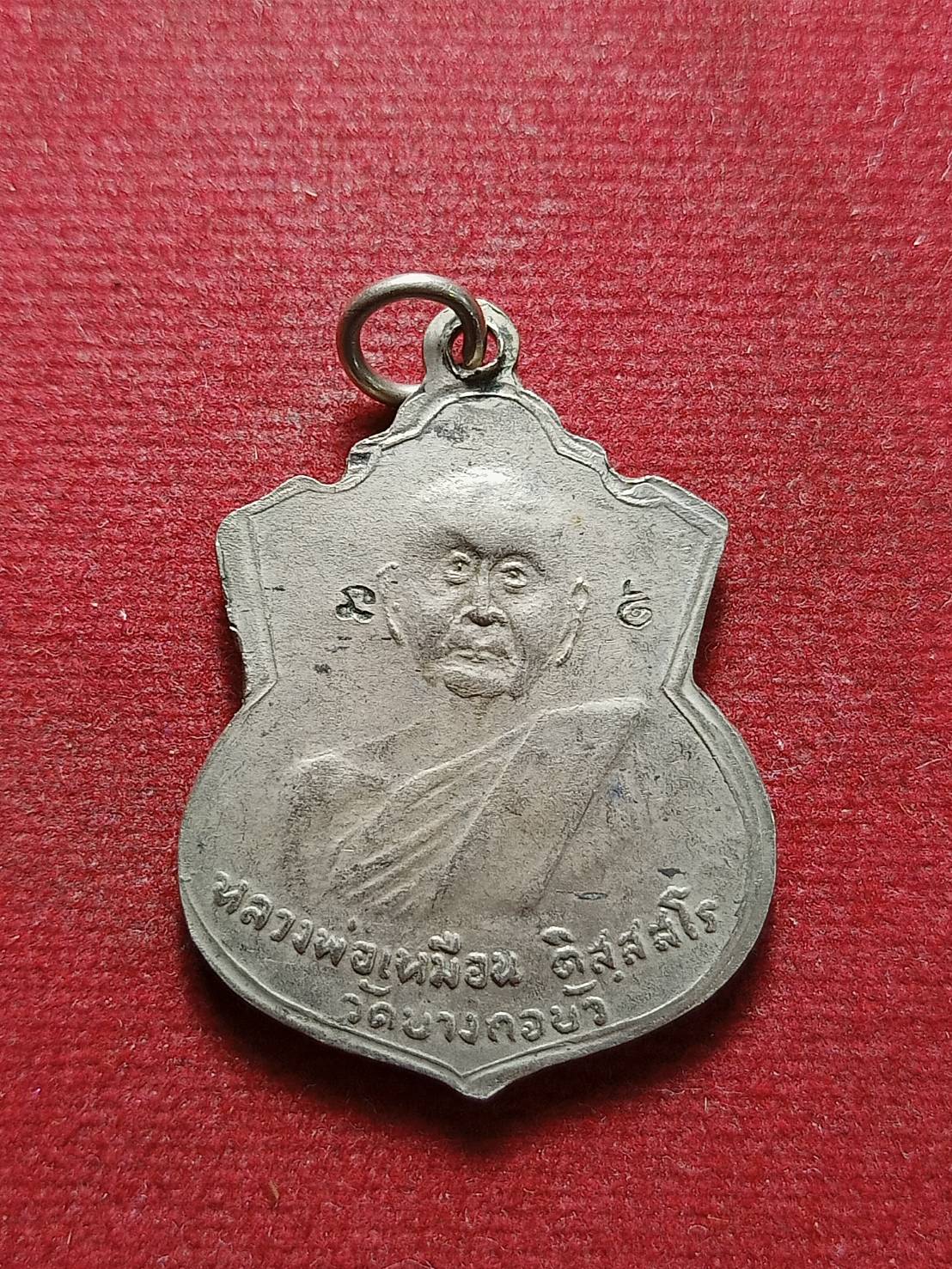 เหรียญหลวงพ่อเหมือน วัดบางกอบัว อ.พระปะแดง จ.สมุทรปราการ (SKU-07781)