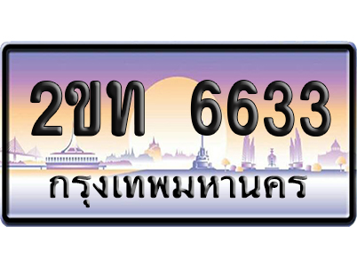 ทะเบียน 6633 ป้ายประมูล – 2ขท 6633 ผลรวมดี 23 จากกรมขนส่ง (สวย)
