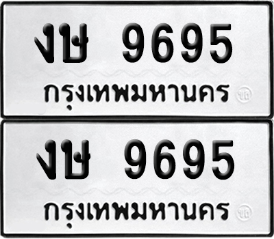 เลขรถ 9695 ทะเบียน งษ 9695 พร้อมส่งมอบ (เลขมงคล)