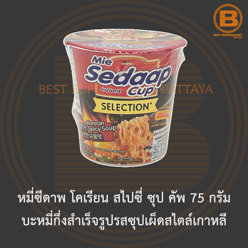 หมี่ซีดาพ โคเรียน สไปซี่ ซุป คัพ 75 กรัม บะหมี่กึ่งสำเร็จรูปรสซุปเผ็ดสไตล์เกาหลี Mie Sedaap Korean Spicy Soup Cup 75 g.