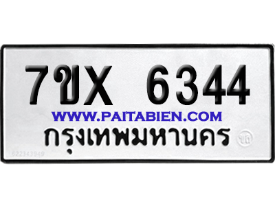 จองทะเบียนรถ 7ขx 6344 จากกรมขนส่ง อย่างถูกต้อง
