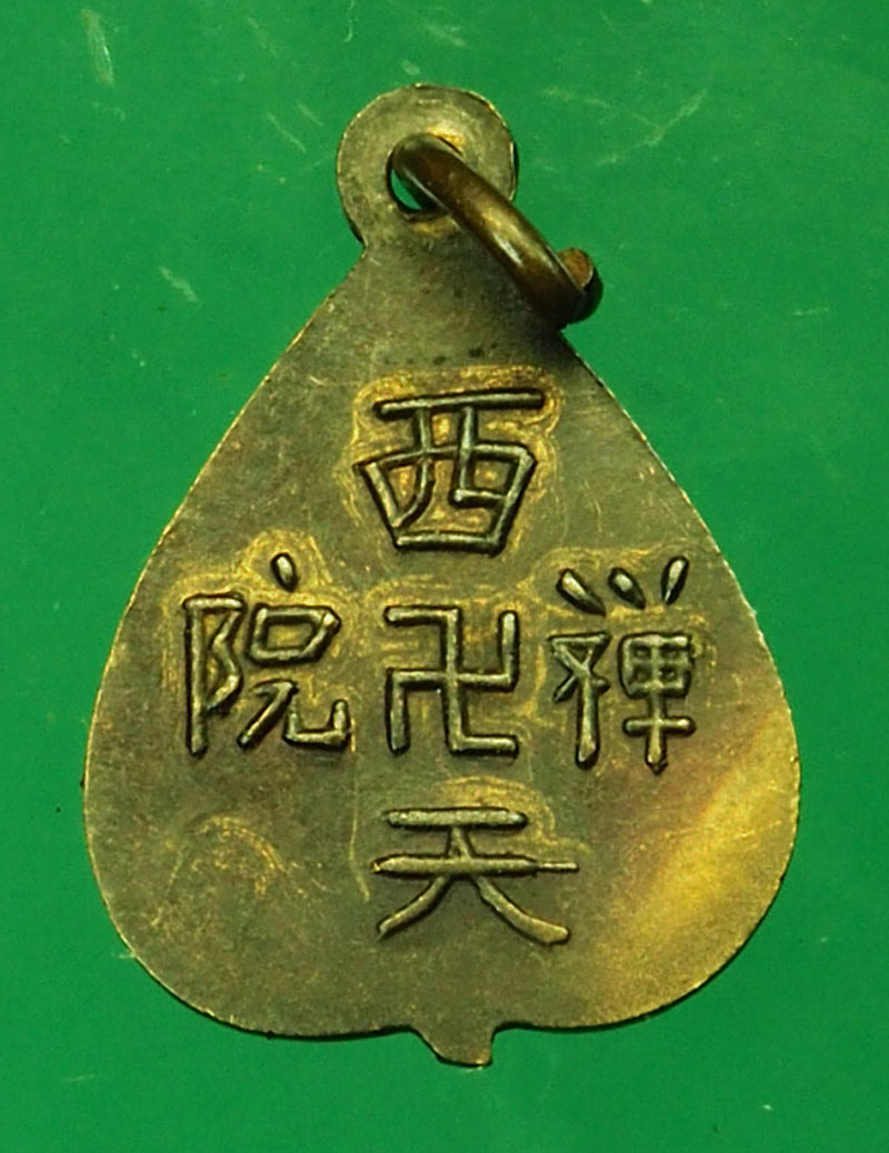 *29565 เหรียญธรรมนิมิตต์ ประสิทธิคุณ หลังตัวหนังสือจีน ยุคประมาณปี 2500 ไม่ทราบที่ 10