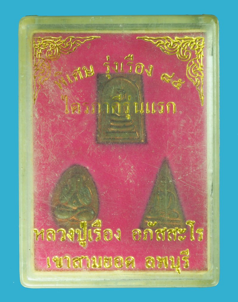 *38424 เหรียญไตรภาคี หลวงปู่เรือง วัดเขาสามยอด ลพบุรี พร้อมกล่องเดิม 69